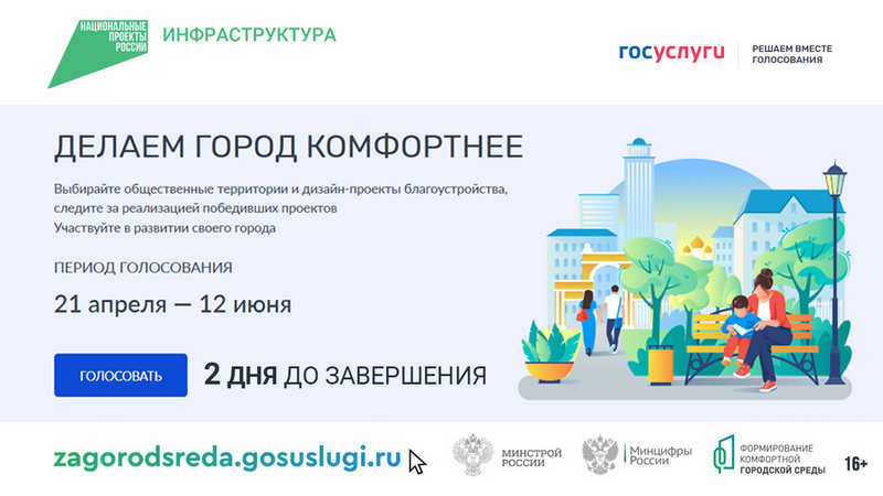 Всероссийское голосование за объекты благоустройства