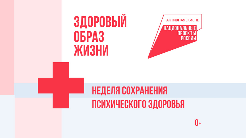 Сохранение психического здоровья