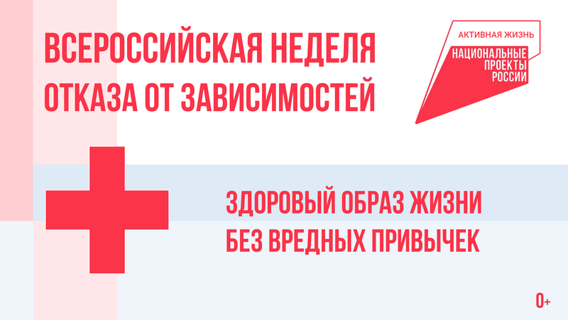 Неделя отказа от зависимостей