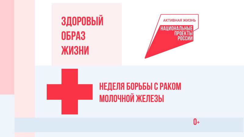 Неделя борьбы с раком молочной железы