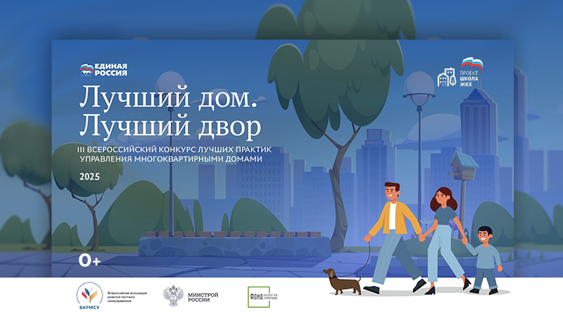 «Лучший дом. Лучший двор»