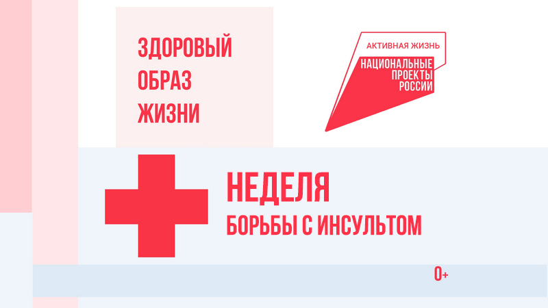 Неделя борьбы с инсультом
