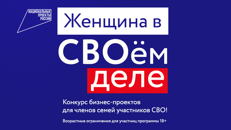 «Женщина в СВОём деле»