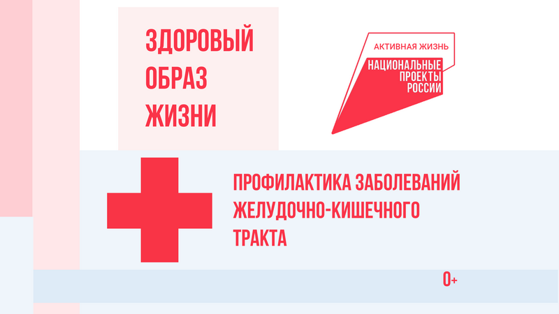 Неделя профилактики заболеваний ЖКТ
