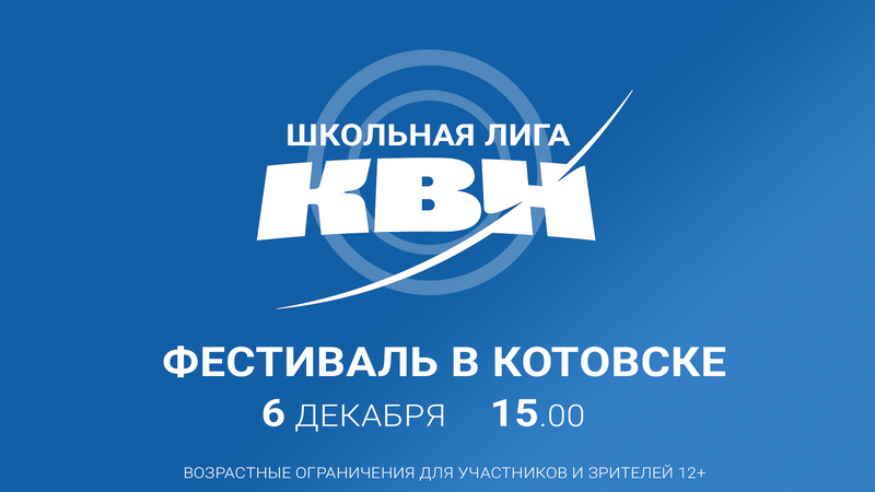 Фестиваль школьного КВН