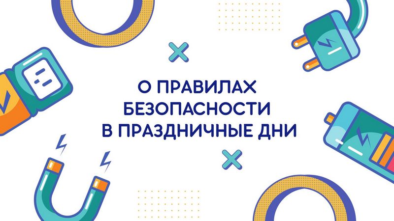 Электробезопасность в праздники