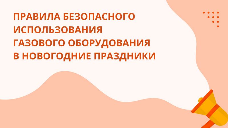 Правила безопасного использования газового оборудования