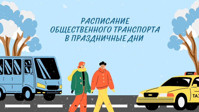Расписание общественного транспорта на новогодние праздники