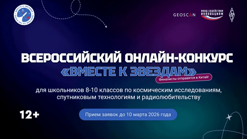 Конкурс «Вместе к звёздам»