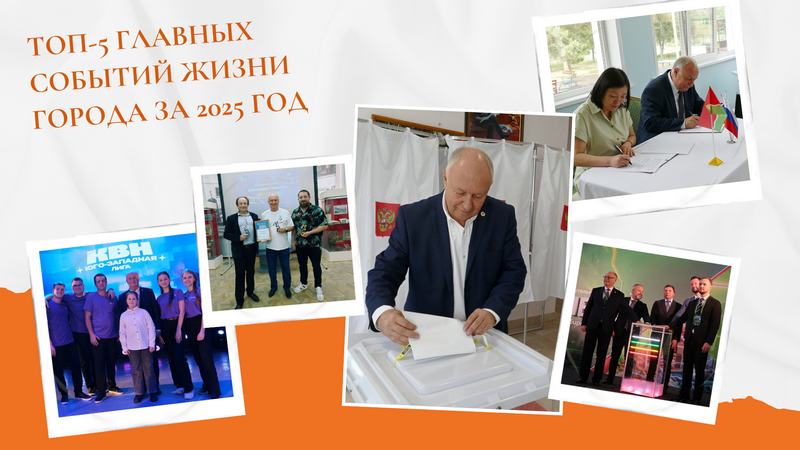 ТОП-5 главных событий жизни города за 2025 год