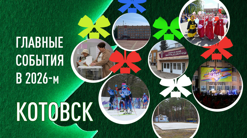 События в 2026-м