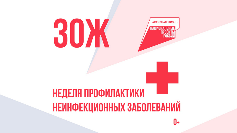 Неделя профилактики неинфекционных заболеваний