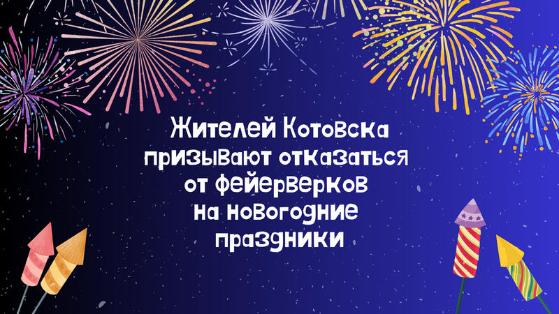 Отказ от фейерверков