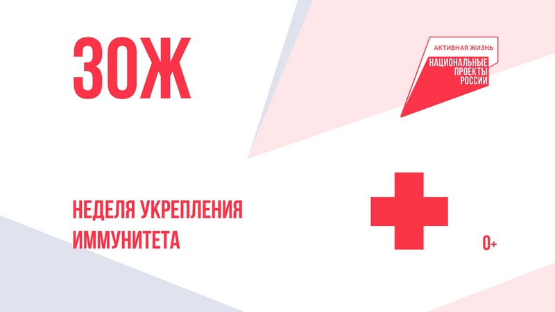 Неделя укрепления иммунитета