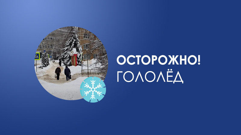 Осторожно, гололед