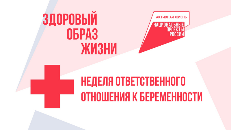 Неделя ответственного отношения к беременности