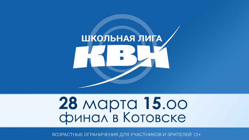 Школьная лига КВН