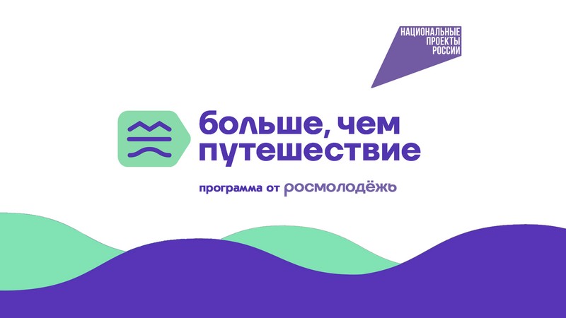 Больше, чем путешествие