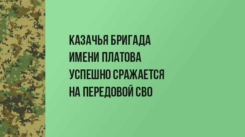 Казаки на СВО