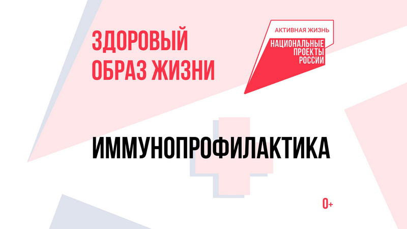 Иммунопрофилактика