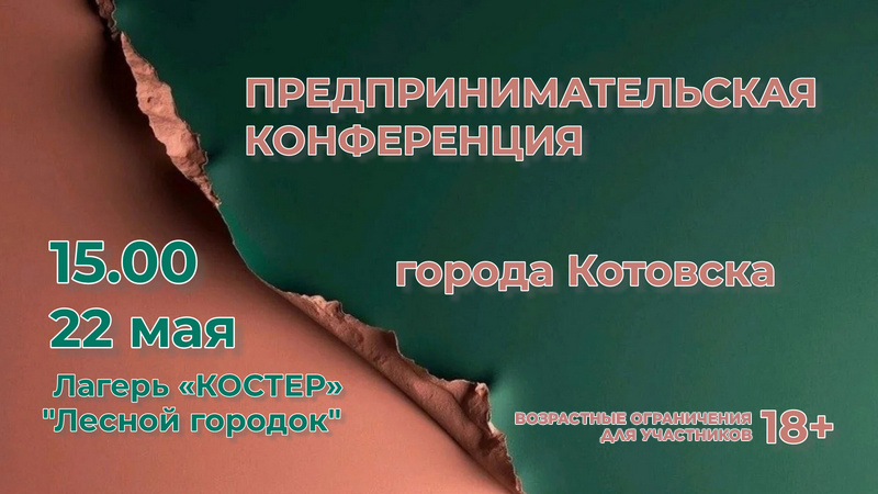 Ежегодная предпринимательская конференция