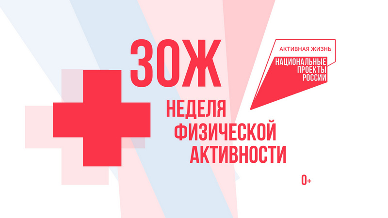 Неделя физактива