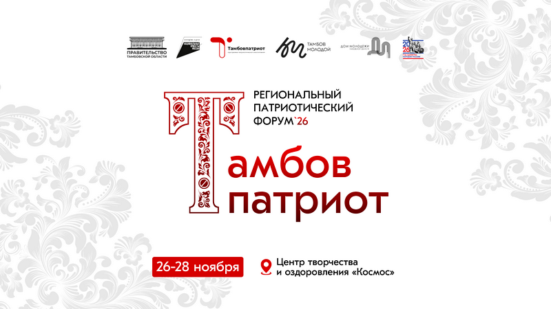 Форум «Тамбовпатриот-2026»