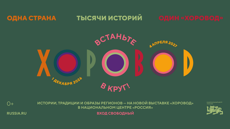 Выставочный проект «Хоровод»